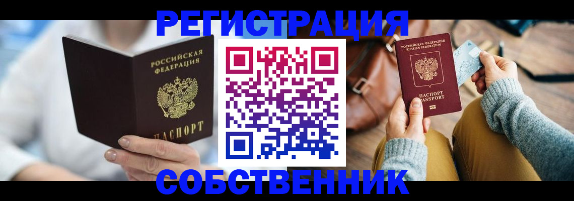 купить прописку в Боре